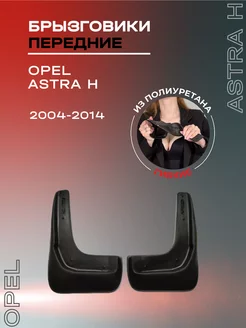 Брызговики автомобильные передние Opel Astra H (04-14) L.LOCKER 82416985 купить за 779 ₽ в интернет-магазине Wildberries