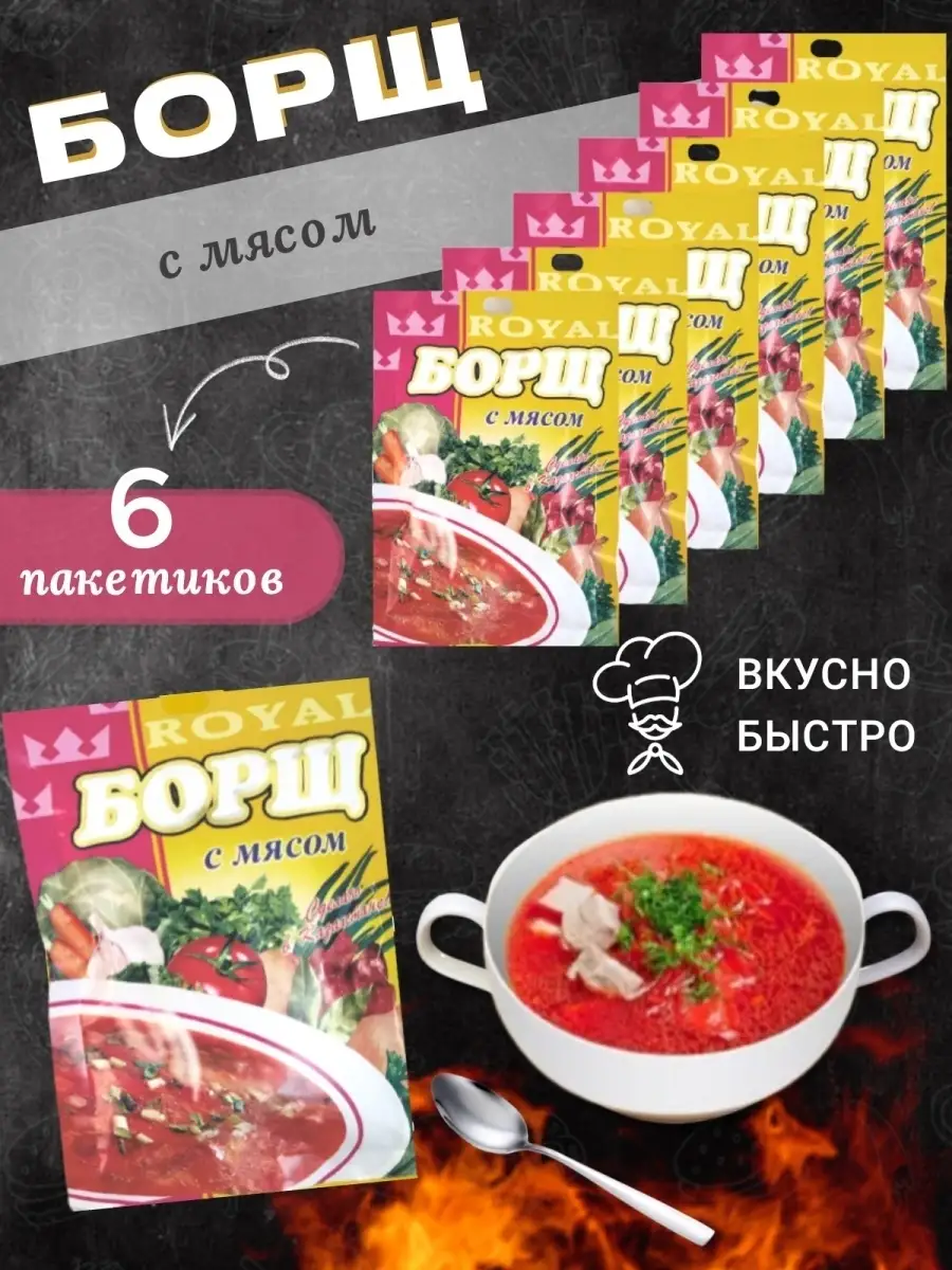 Суп быстрого приготовления - Борщ 6 шт. ROYAL FOOD 82426607 купить за 381 ₽  в интернет-магазине Wildberries