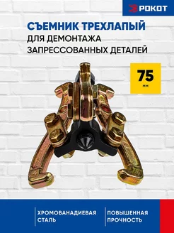 Съемник подшипников 3-х лапый 75 мм FALCO 82426706 купить за 395 ₽ в интернет-магазине Wildberries