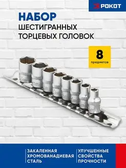 Набор торцевых головок 8 шт РОКОТ 82426709 купить за 210 ₽ в интернет-магазине Wildberries