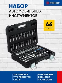 Набор инструментов для авто 46 предметов РОКОТ 82426720 купить за 1 053 ₽ в интернет-магазине Wildberries