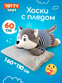 Мягкая игрушка с пледом собака хаски 60 см Totty 82432565 купить за 1 558 ₽ в интернет-магазине Wildberries