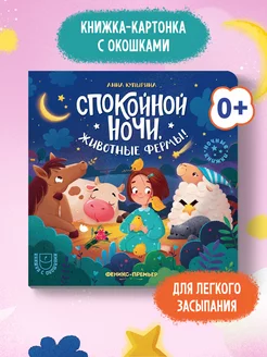 Спокойной ночи, животные фермы! Книга с окошками Феникс-Премьер 82433608 купить за 260 ₽ в интернет-магазине Wildberries