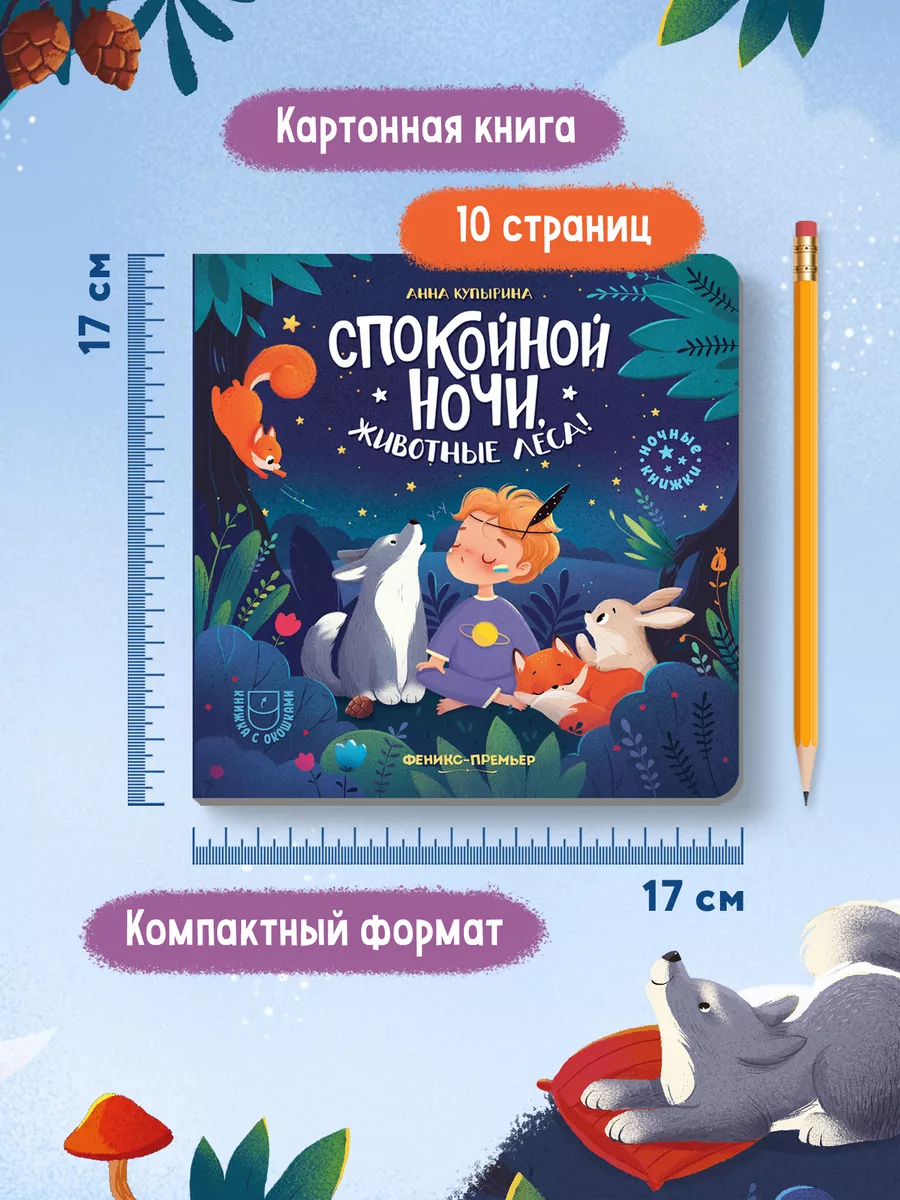 Спокойной ночи, животные леса! Книга с окошками Феникс-Премьер 82433610  купить за 272 ₽ в интернет-магазине Wildberries