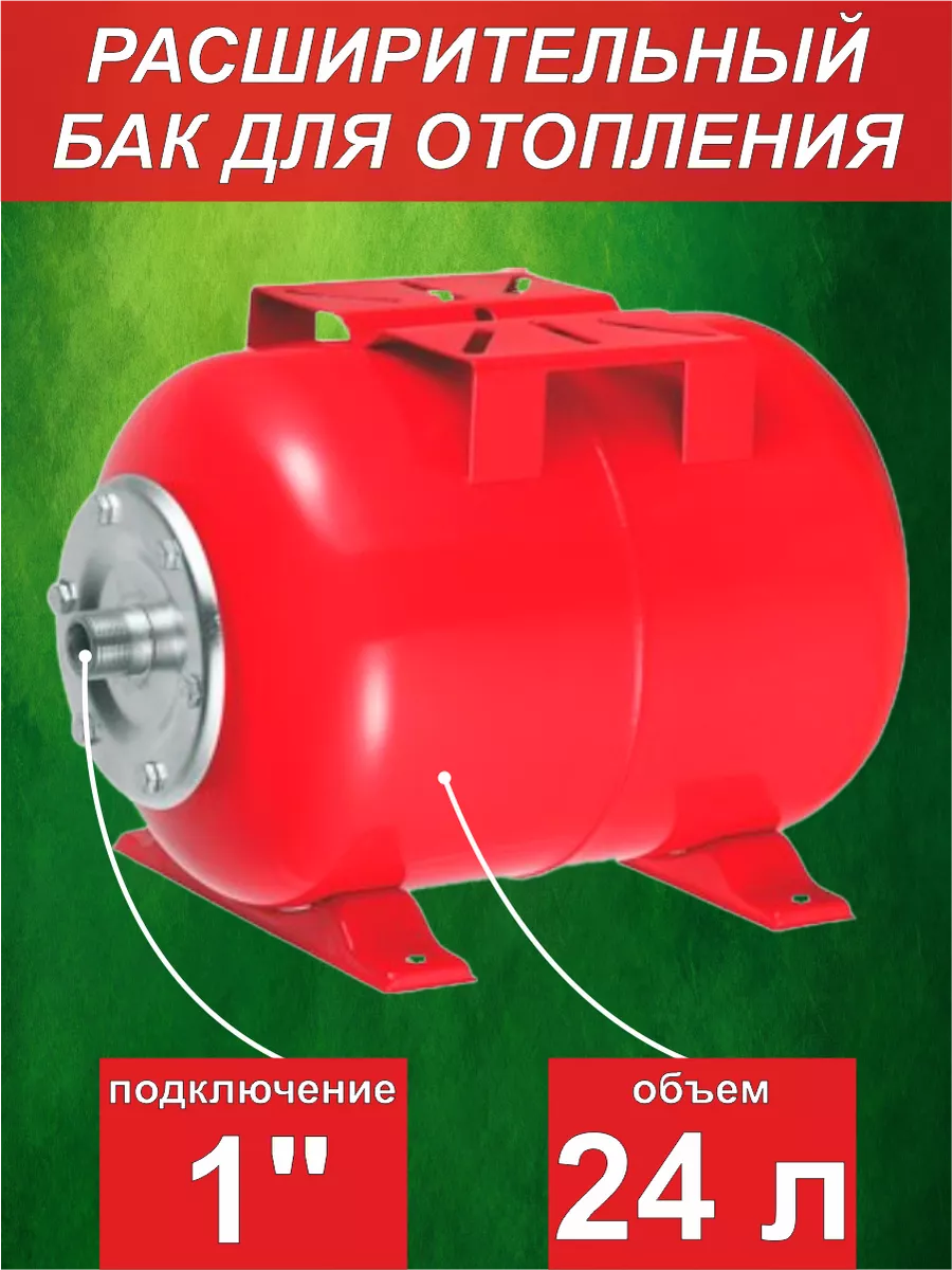 Бак мембранный для отопления 24 л