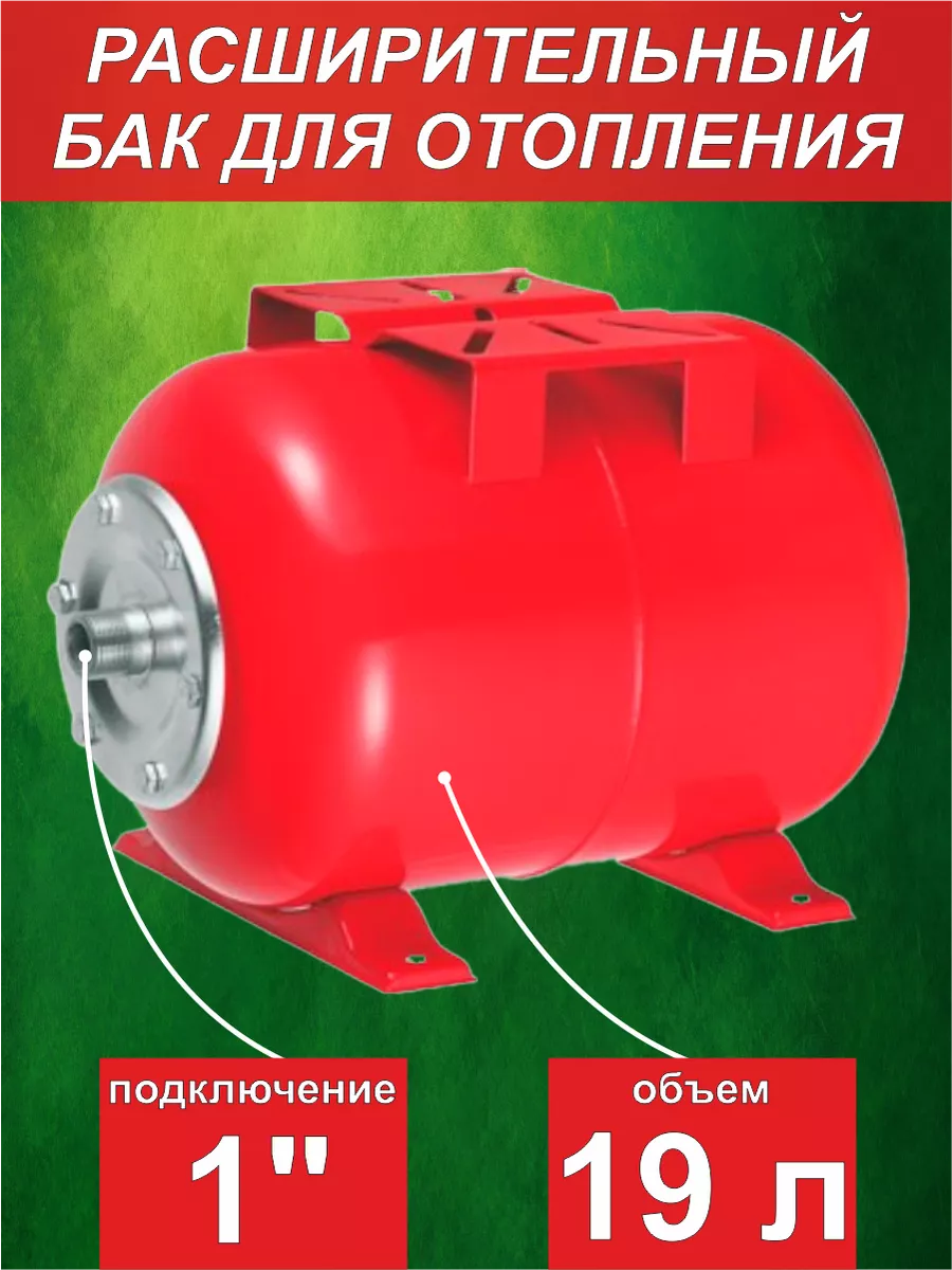 Бак мембранный для отопления 19 л
