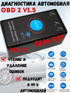 Сканер автомобильный диагностический Адаптер OBD2 WiFi Программный модуль OBD2 V1.5 WiFi C-45 EML327 82441073 купить за 822 ₽ в интернет-магазине Wildberries