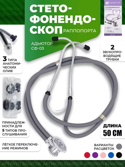 АДЪЮТОР Стетофонендоскоп раппопорта медицинский стетоскоп, серый, фото 2