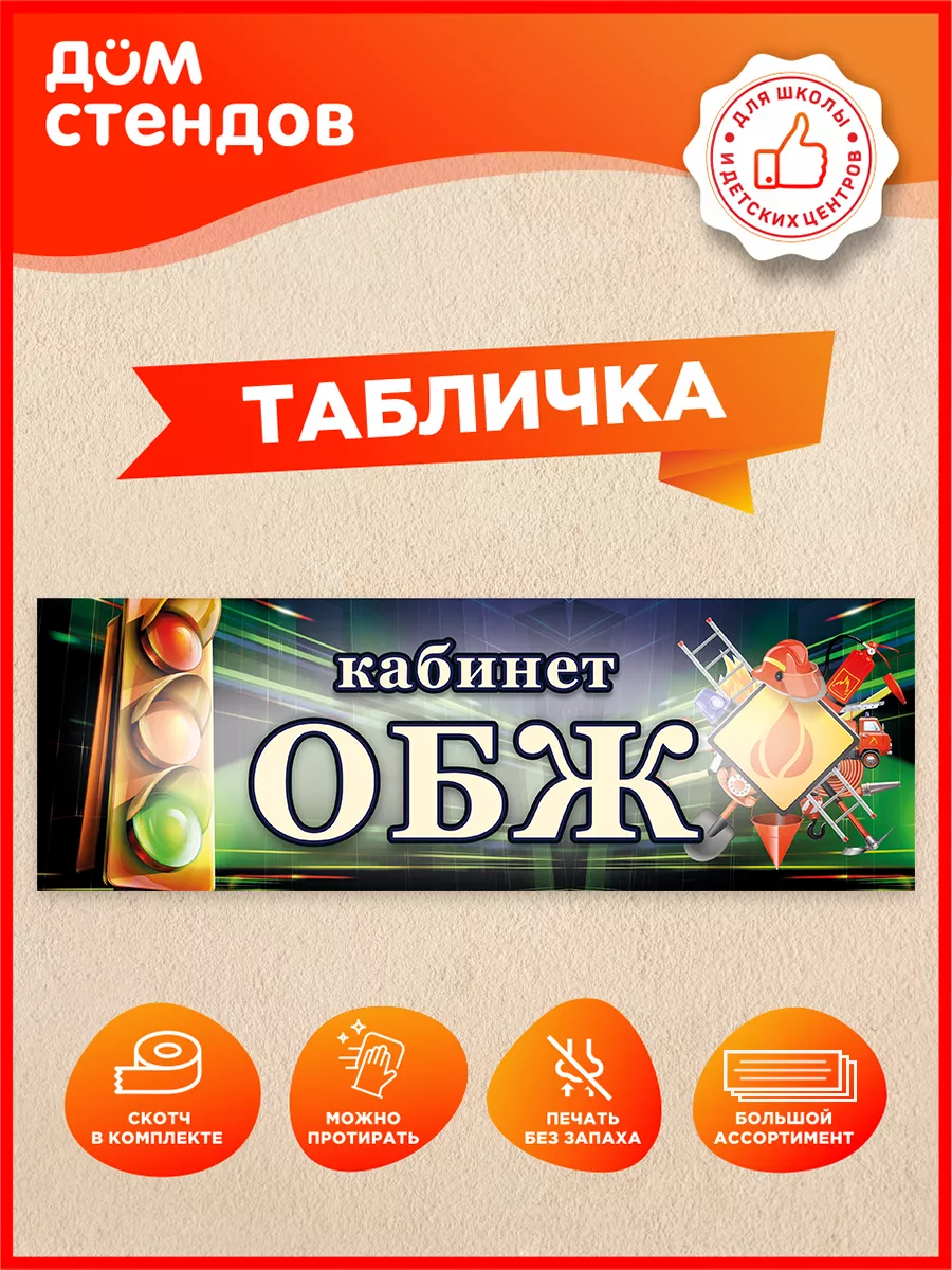 Табличка, Кабинет обж Дом Стендов 82447155 купить за 316 ₽ в  интернет-магазине Wildberries