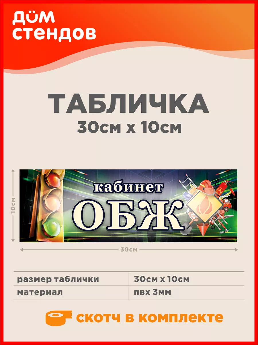 Табличка, Кабинет обж Дом Стендов 82447155 купить за 316 ₽ в  интернет-магазине Wildberries