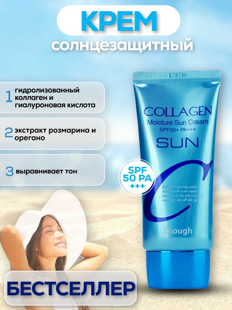 Collagen moisture sun cream spf50 pa. Солнцезащитный крем enough Collagen. Collagen Sun Cream spf50+. Крем СПФ 50 для лица Корея. Солнцезащитный крем SPF 50 Корея для лица.