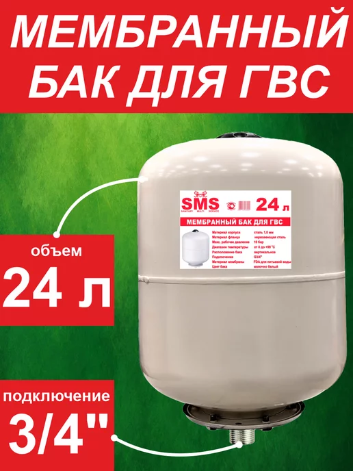 SMS Бак мембранный для ГВС 24 л, 24 л