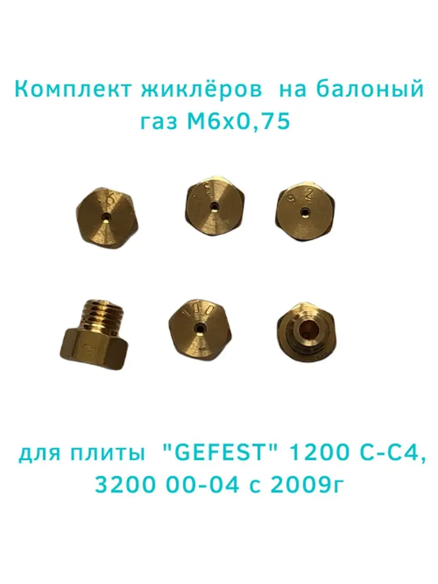 Купить Жиклер Газовой Колонки