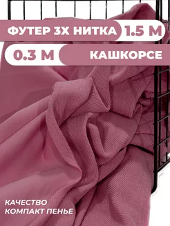 Футер 3 нитка ткань и кашкорсе SUNTEKS 82456484 купить за 1 680 ₽ в интернет-магазине Wildberries