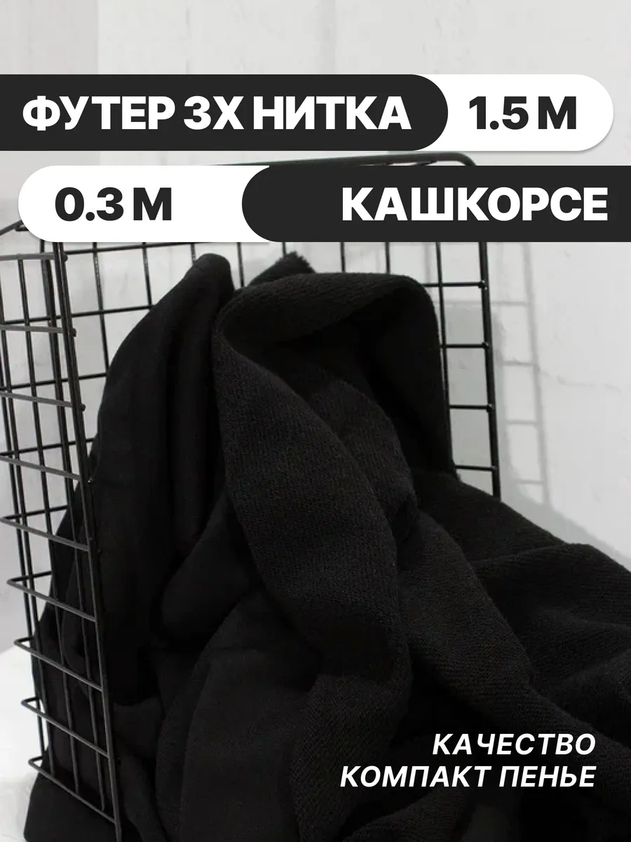 Футер 3 нитка ткань и...
