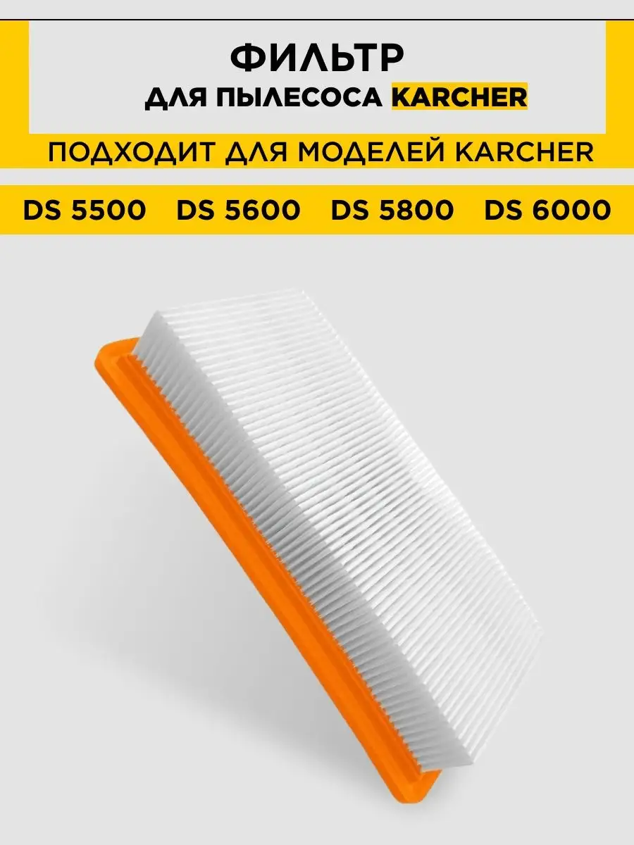 Фильтр для пылесоса Karcher DS 5500, DS 5600, DS 5800,DS 6000, DS 6 premium