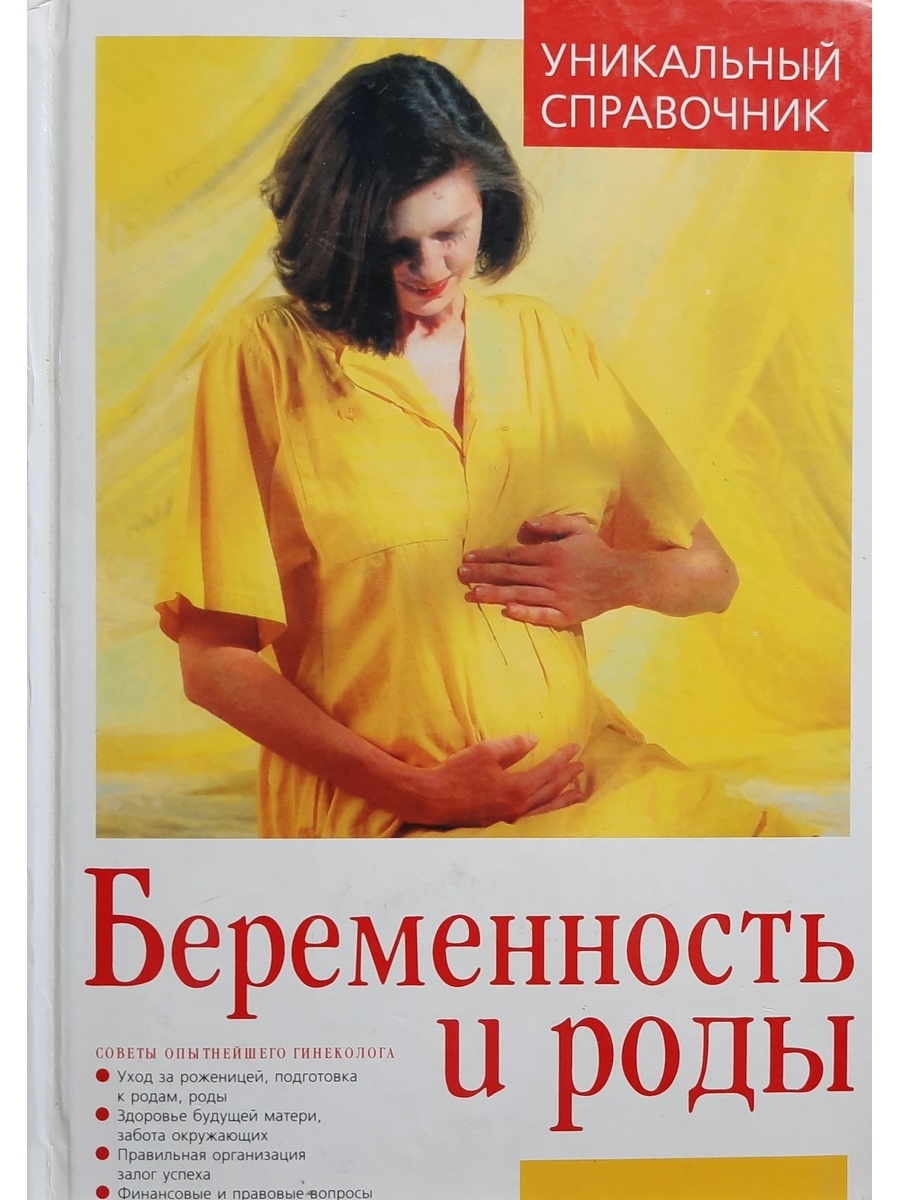 Книга беременность и роды. Беременность и рода книга. Книги про беременность. Лучшие книги для беременных.