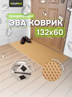 Коврик в прихожую придверный эва eva CellMat 82459018 купить за 792 ₽ в интернет-магазине Wildberries