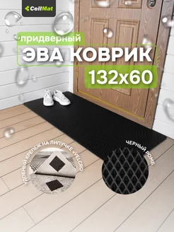 Коврик в прихожую придверный эва eva CellMat 82459019 купить за 792 ₽ в интернет-магазине Wildberries