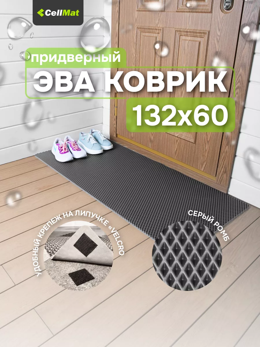 Коврик в прихожую придверный эва eva CellMat 82459020 купить за 722 ₽ в  интернет-магазине Wildberries