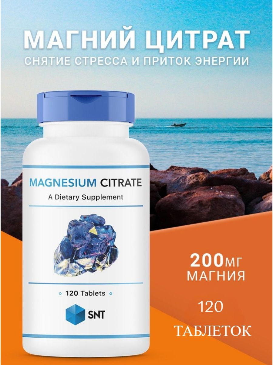 Магния цитрат 200. Магний цитрат SNT. SNT Magnesium Citrate 200 мг 120 таб. Магния цитрат 200 мг. Антистресс БАД.