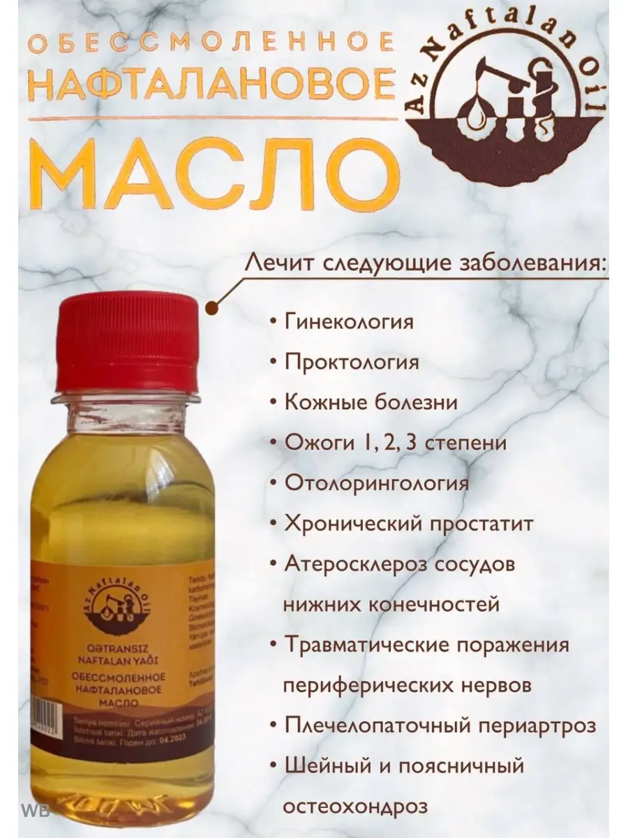 Где Можно Купить Нафталановую Мазь