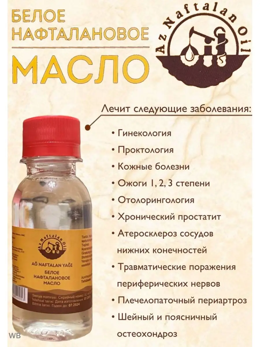 Где Можно Купить Нафталановую Мазь
