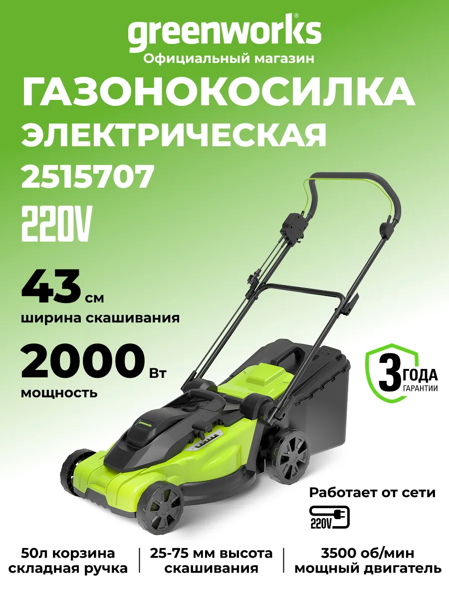 Газонокосилка электрическая, 2000 Вт, 43 см