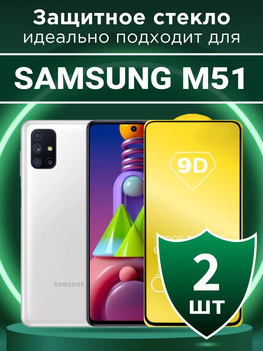 Защитное стекло для Samsung M51 с чёрной рамкой под чехол