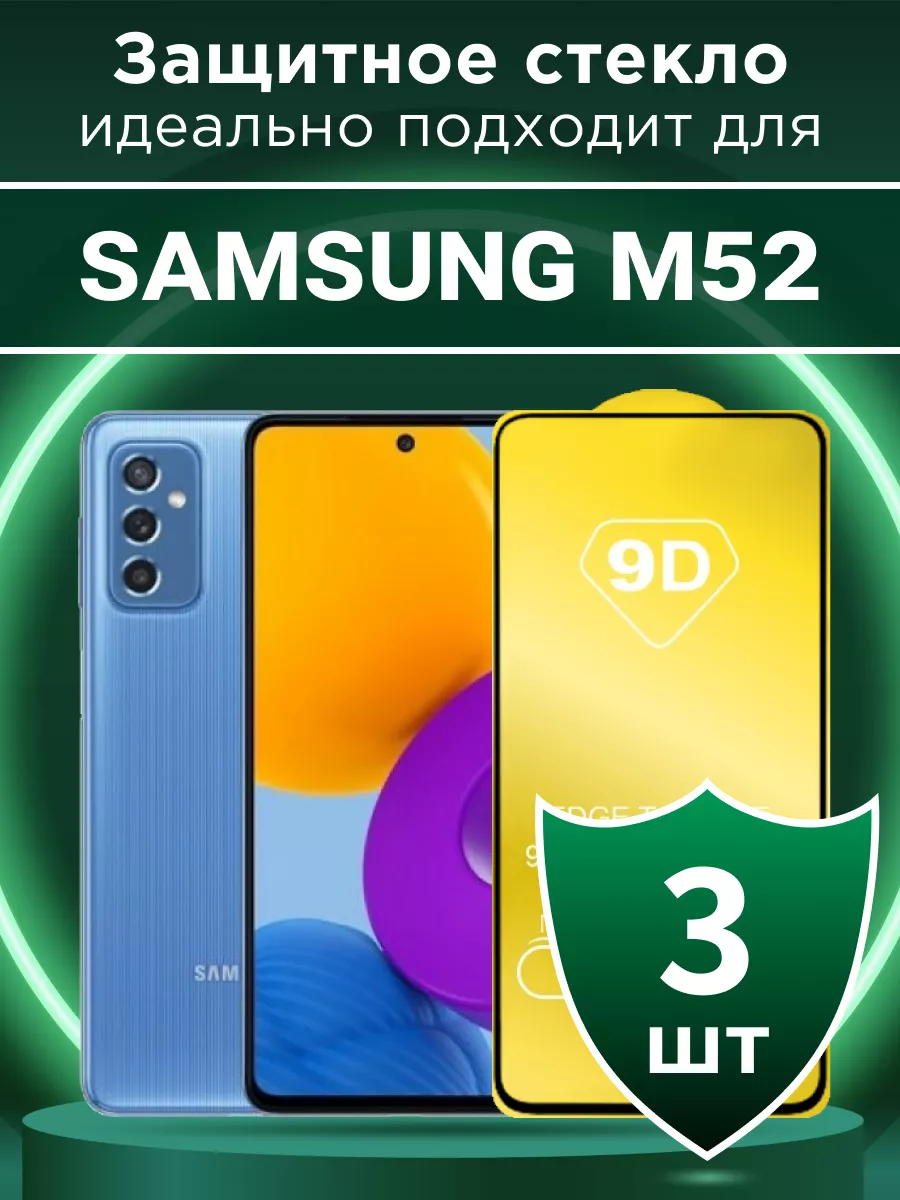 Защитное стекло для Samsung M52 с чёрной рамкой под чехол
