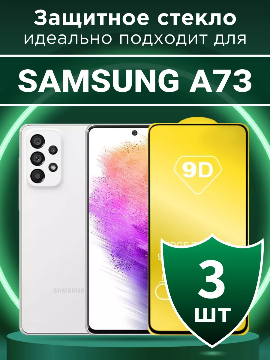 Защитное стекло для Samsung A73 с чёрной рамкой под чехол
