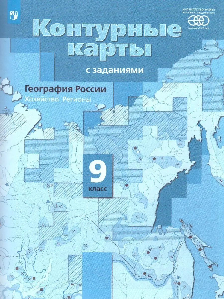 Атлас и Контурные карты. География России 9 класс Просвещение 82462164  купить в интернет-магазине Wildberries