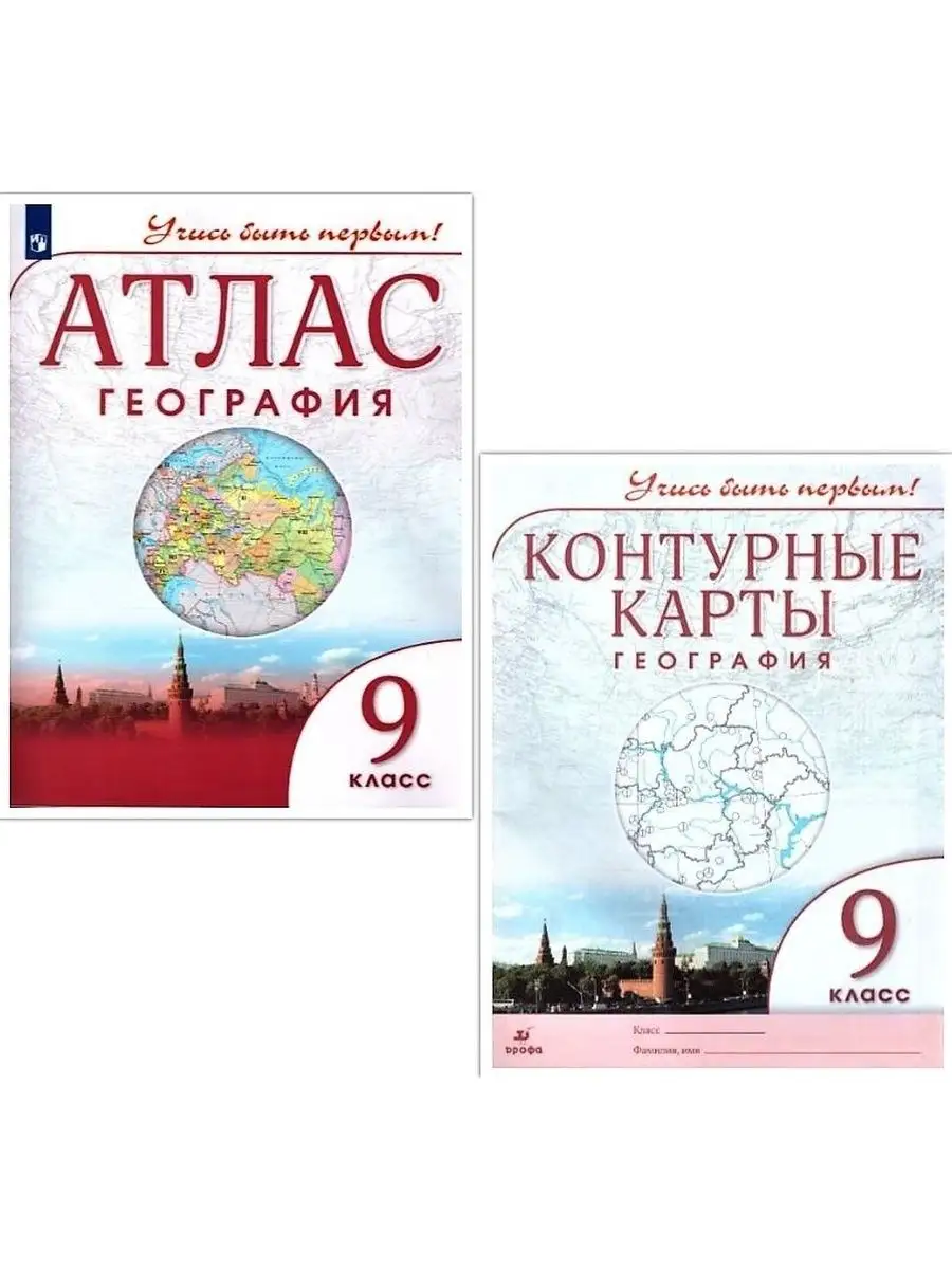 География 9 класс.Атлас и Контурные карты Учись быть первым!  Просвещение/Дрофа 82462168 купить в интернет-магазине Wildberries