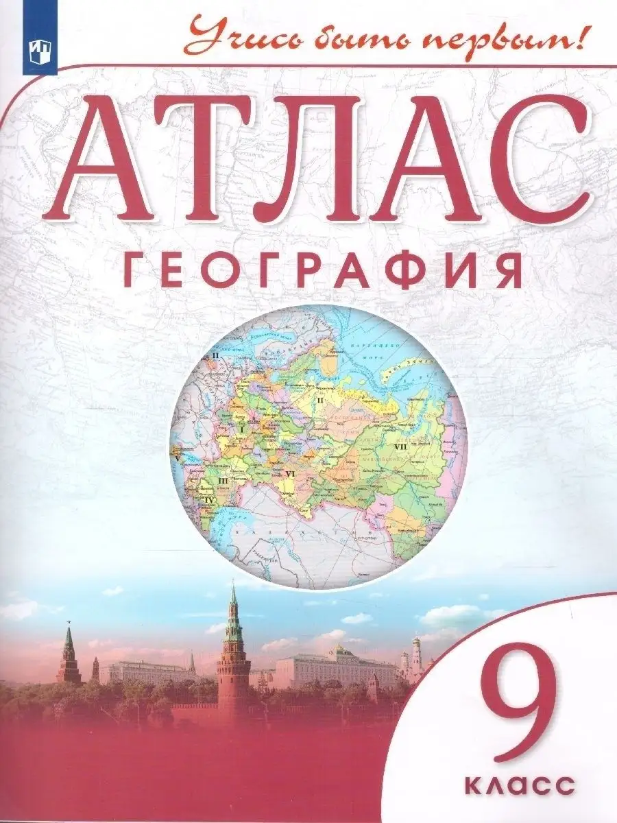 География 9 класс.Атлас и Контурные карты Учись быть первым!  Просвещение/Дрофа 82462168 купить в интернет-магазине Wildberries