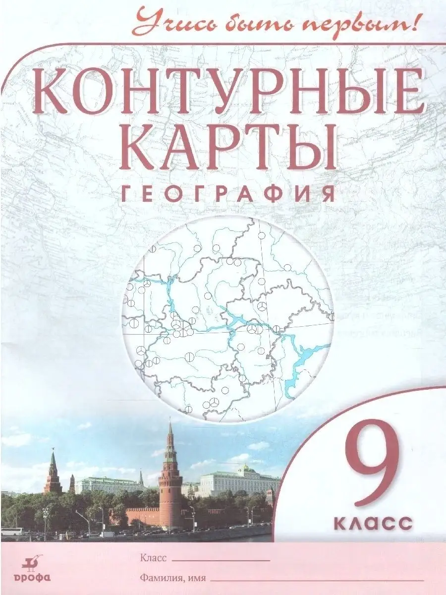 География 9 класс.Атлас и Контурные карты Учись быть первым!  Просвещение/Дрофа 82462168 купить в интернет-магазине Wildberries