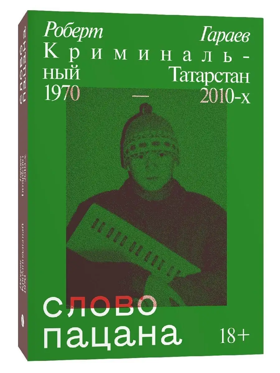 Слово пацана. Криминальный Татарстан 1970-2010 Индивидуум 82463039 купить  за 477 ₽ в интернет-магазине Wildberries