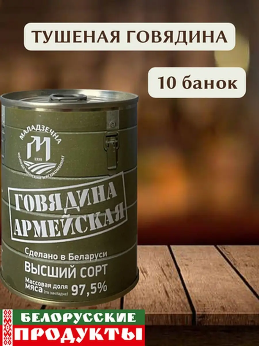 Армейская тушенка войсковая