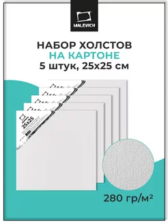 Набор квадратных холстов на картоне 25х25см 5 шт Малевичъ 82464813 купить за 417 ₽ в интернет-магазине Wildberries