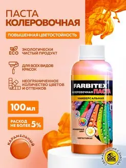 Колер для краски FARBITEX 82465418 купить за 133 ₽ в интернет-магазине Wildberries