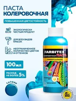 Колер для краски FARBITEX 82465419 купить за 133 ₽ в интернет-магазине Wildberries