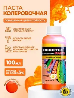 Колер для краски FARBITEX 82465422 купить за 133 ₽ в интернет-магазине Wildberries