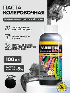 Колер для краски FARBITEX 82465424 купить за 140 ₽ в интернет-магазине Wildberries