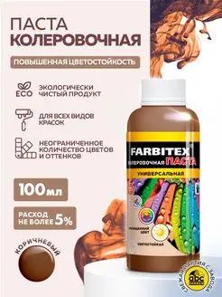 Колер для краски FARBITEX 82465428 купить за 140 ₽ в интернет-магазине Wildberries