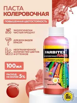 Колер для краски FARBITEX 82465430 купить за 133 ₽ в интернет-магазине Wildberries