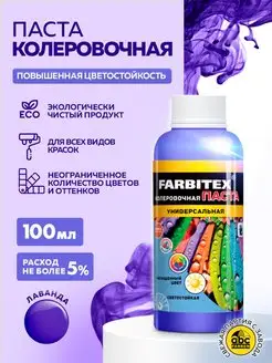 Колер для краски FARBITEX 82465431 купить за 133 ₽ в интернет-магазине Wildberries