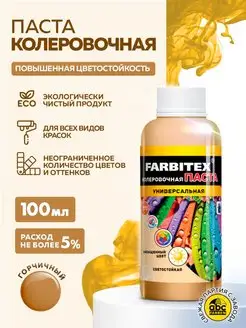 Колер для краски FARBITEX 82465432 купить за 133 ₽ в интернет-магазине Wildberries