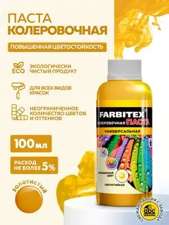 Колер для краски FARBITEX 82465433 купить за 133 ₽ в интернет-магазине Wildberries