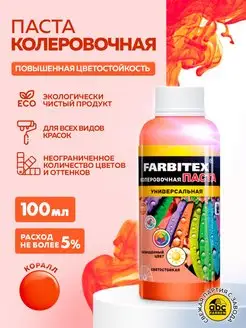 Колер для краски FARBITEX 82465434 купить за 133 ₽ в интернет-магазине Wildberries