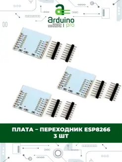 Плата - переходник ESP8266 (3 шт) Arduino Pro 82465554 купить за 114 ₽ в интернет-магазине Wildberries