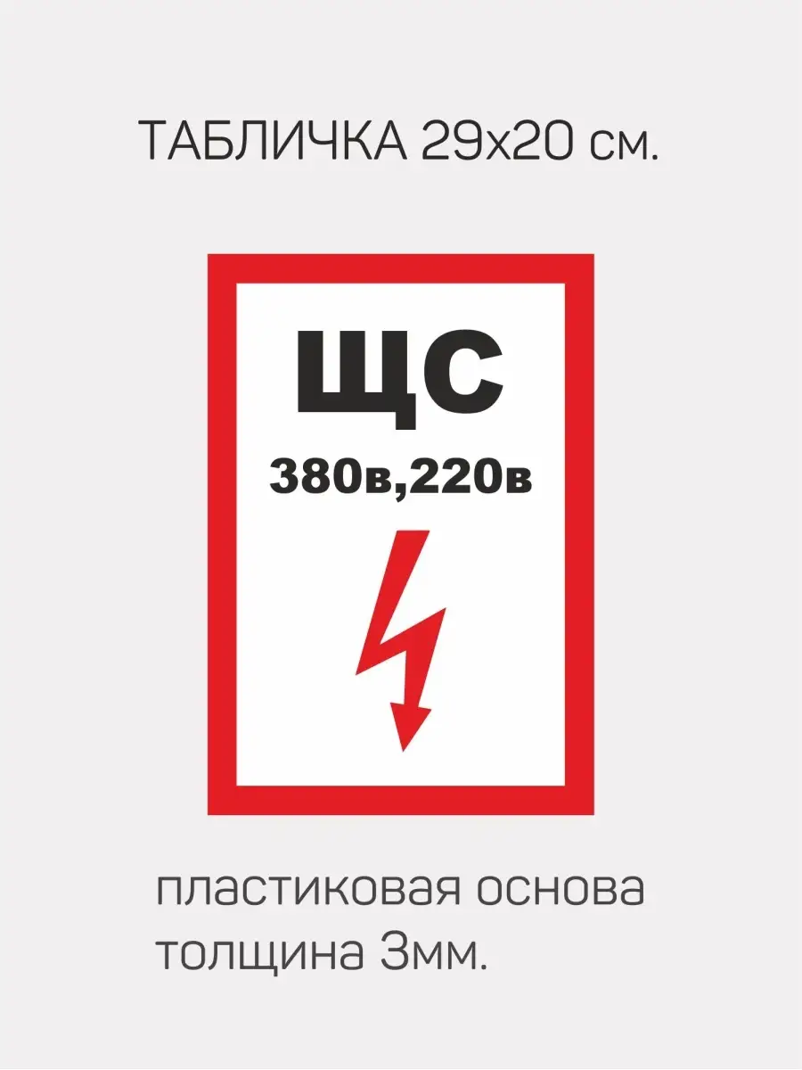 Табличка ПВХ 3 мм. ЩС380 220.